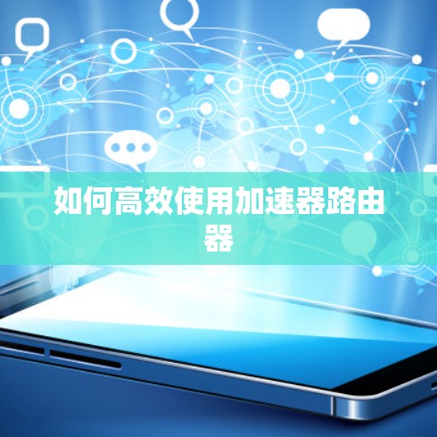 如何高效使用加速器路由器