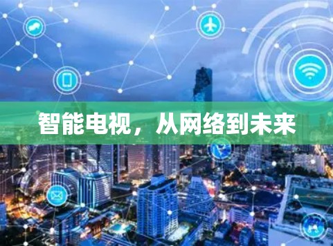 智能电视，从网络到未来