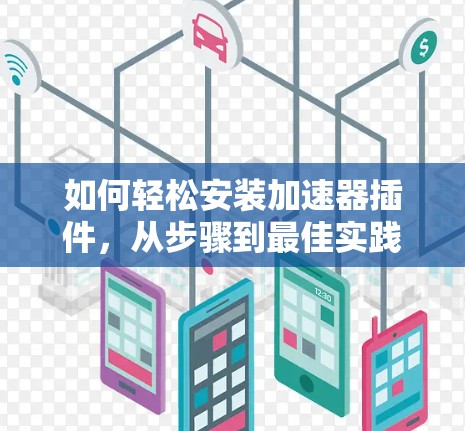 如何轻松安装加速器插件，从步骤到最佳实践