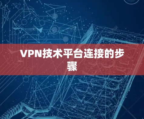 VPN技术平台连接的步骤