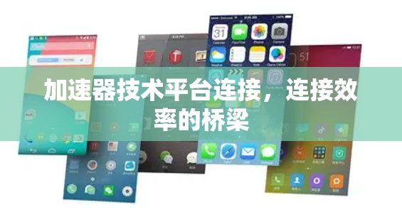 加速器技术平台连接，连接效率的桥梁
