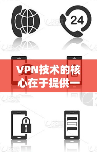 VPN技术的核心在于提供一个安全、加密的网络连接，允许用户访问外部网络资源。技术资源连接是指VPN系统中用于连接外部网络的技术部分，具体包括以下几个方面