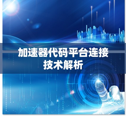 加速器代码平台连接技术解析