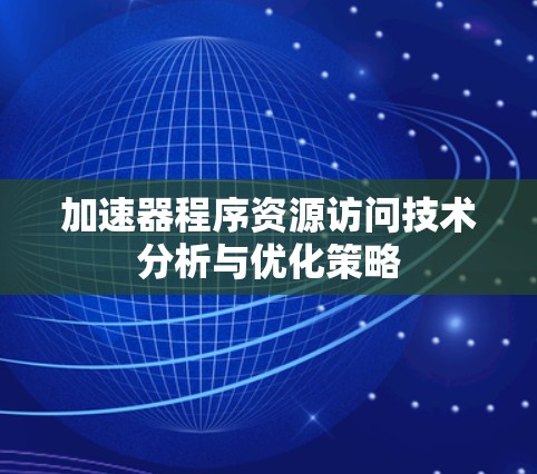 加速器程序资源访问技术分析与优化策略