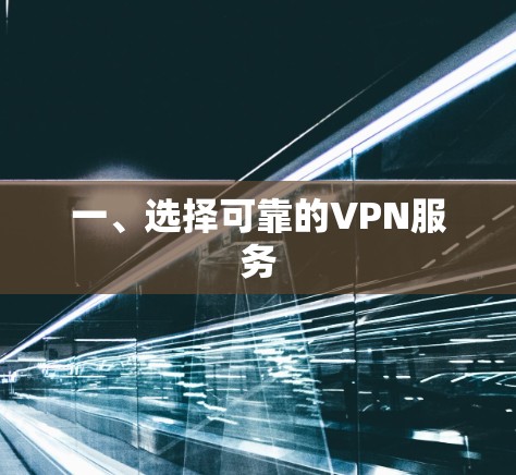 一、选择可靠的VPN服务