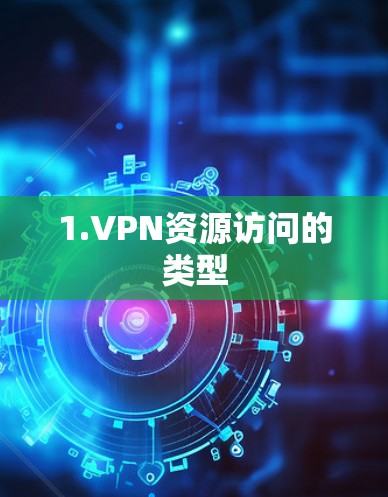 1.VPN资源访问的类型