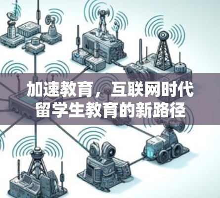 加速教育，互联网时代留学生教育的新路径