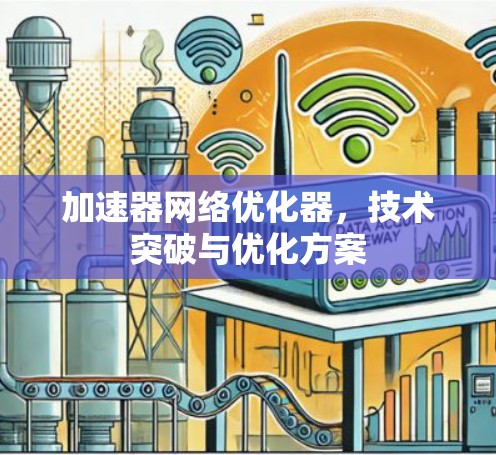 加速器网络优化器，技术突破与优化方案