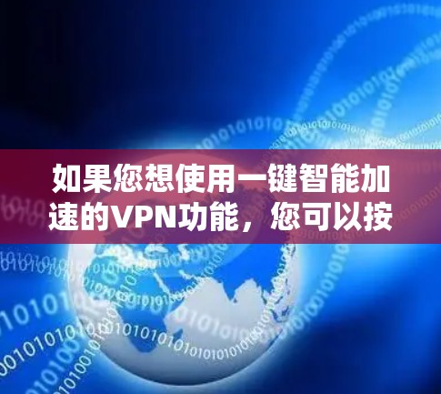 如果您想使用一键智能加速的VPN功能，您可以按照以下步骤操作
