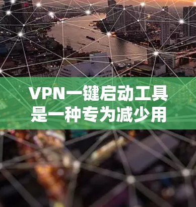 VPN一键启动工具是一种专为减少用户对密码泄露或错误设置的担忧而设计的工具,通常能够自动启动VPN,无需手动输入密码。以下是对这些工具的详细分析和推荐 VPN一键启动工具是一种专为减少用户对密码泄露或错误设置的担忧而设计的工具,通常能够自动启动VPN,无需手动输入密码。以下是对这些工具的详细分析和推荐