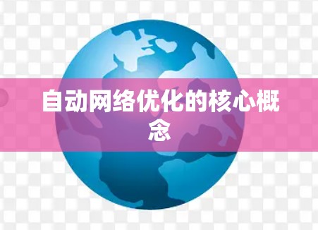 自动网络优化的核心概念 自动网络优化的核心概念