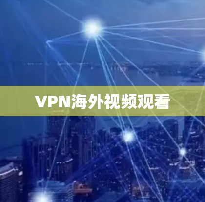 VPN海外视频观看