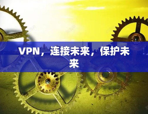 VPN，连接未来，保护未来