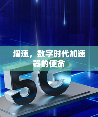 增速，数字时代加速器的使命