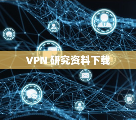 VPN 研究资料下载