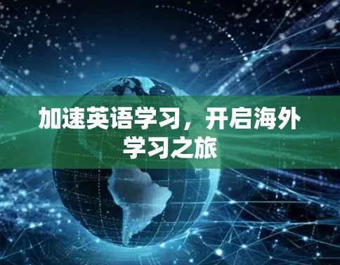 加速英语学习，开启海外学习之旅