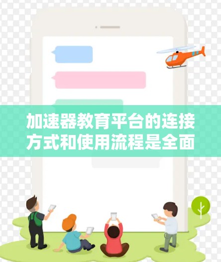 加速器教育平台的连接方式和使用流程是全面了解该平台的重要部分。以下是一个清晰的总结