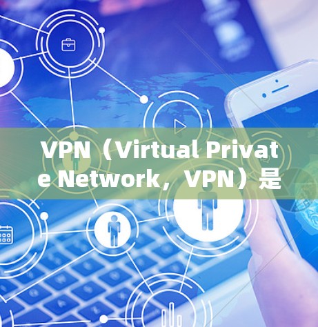 VPN（Virtual Private Network，VPN）是一种通过加密技术实现的网络过滤器，允许用户在不被物理网络阻挡的情况下访问互联网。以下是关于VPN的详细分析