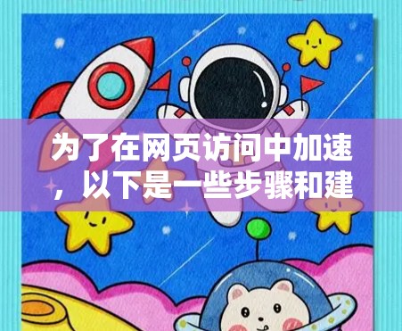 为了在网页访问中加速，以下是一些步骤和建议