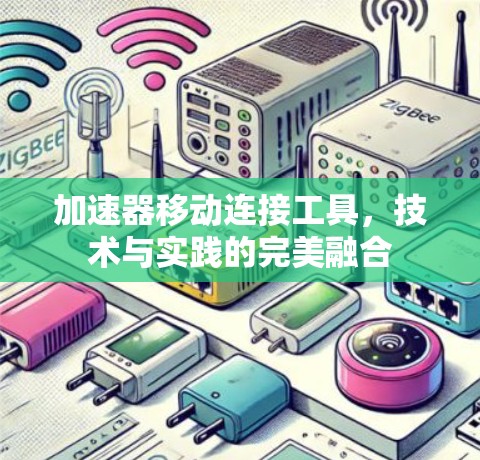 加速器移动连接工具，技术与实践的完美融合