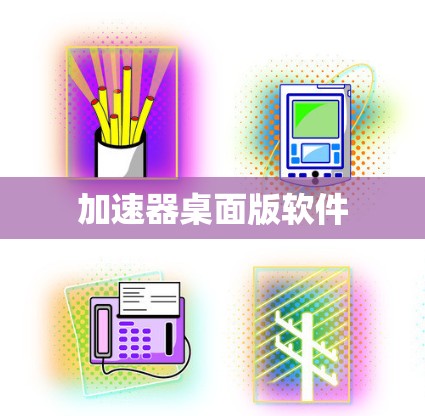 加速器桌面版软件