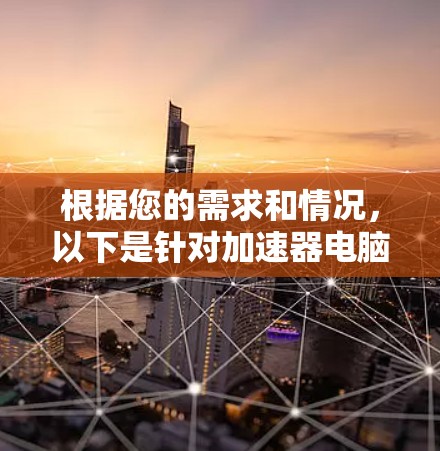 根据您的需求和情况，以下是针对加速器电脑节点的选择建议