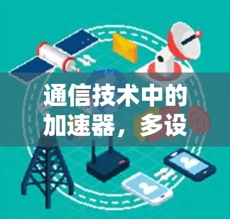 通信技术中的加速器，多设备支持与未来趋势