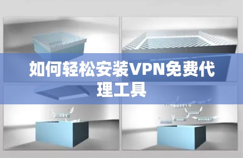 如何轻松安装VPN免费代理工具