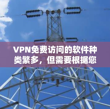 VPN免费访问的软件种类繁多,但需要根据您的需求和预算选择合适的选项。以下是一些常见的VPN免费软件推荐,包括他们的特点和使用方法 VPN免费访问的软件种类繁多,但需要根据您的需求和预算选择合适的选项。以下是一些常见的VPN免费软件推荐,包括他们的特点和使用方法