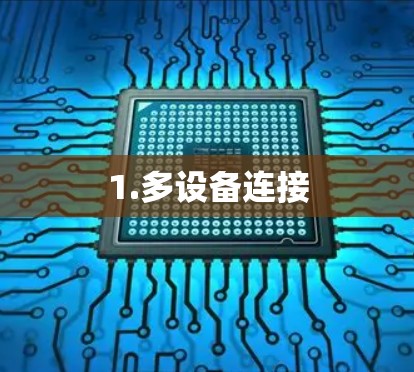 1.多设备连接
