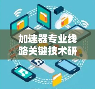 加速器专业线路关键技术研究