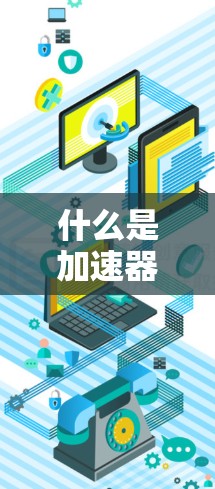 什么是加速器？