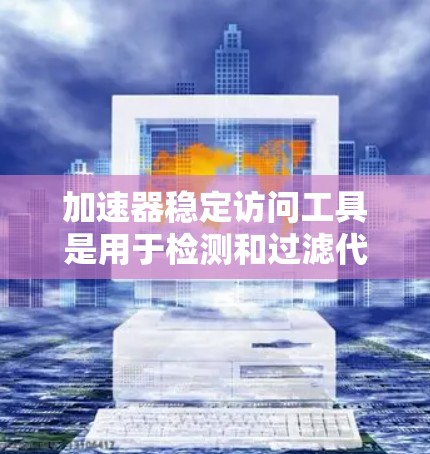 加速器稳定访问工具是用于检测和过滤代码中的不安全行为的工具,显著提升代码的安全性。以下是对该工具的详细分析和使用方法 加速器稳定访问工具是用于检测和过滤代码中的不安全行为的工具,显著提升代码的安全性。以下是对该工具的详细分析和使用方法
