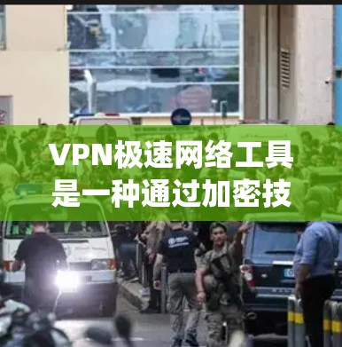 VPN极速网络工具是一种通过加密技术保护个人或机构数据的网络服务，常用的有OpenVPN和VPN中国。以下是使用这些 VPN 的步骤和注意事项