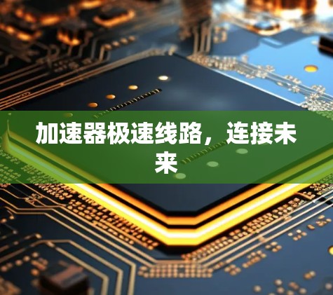 加速器极速线路，连接未来