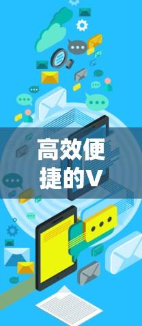 高效便捷的VPN网络切换工具,选择你! 高效便捷的VPN网络切换工具,选择你!