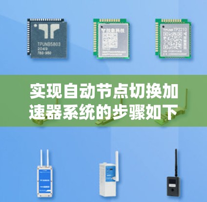 实现自动节点切换加速器系统的步骤如下