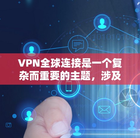 VPN全球连接是一个复杂而重要的主题,涉及多个方面。以下是对VPN全球连接的详细总结 VPN全球连接是一个复杂而重要的主题,涉及多个方面。以下是对VPN全球连接的详细总结