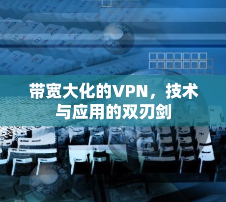 带宽大化的VPN，技术与应用的双刃剑