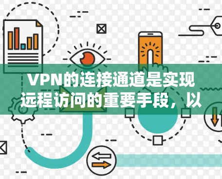 VPN的连接通道是实现远程访问的重要手段,以下是其关键点的详细说明 VPN的连接通道是实现远程访问的重要手段,以下是其关键点的详细说明