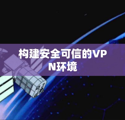 构建安全可信的VPN环境