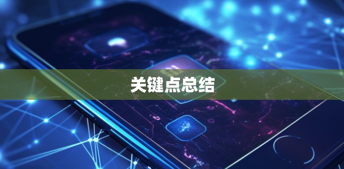 关键点总结