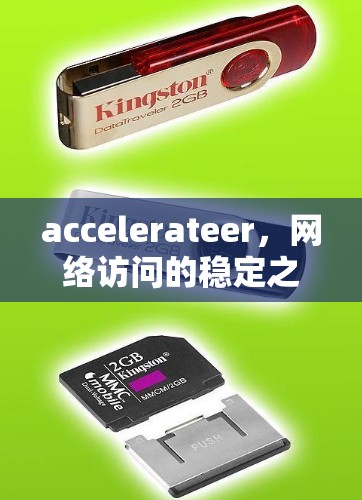 accelerateer,网络访问的稳定之光 accelerateer,网络访问的稳定之光