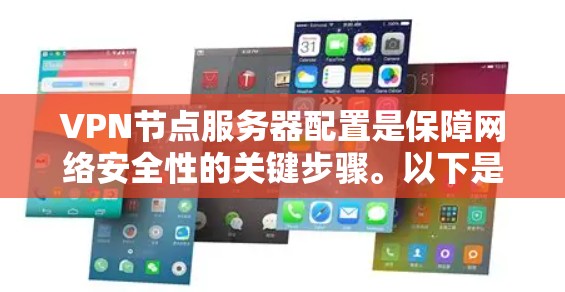 VPN节点服务器配置是保障网络安全性的关键步骤。以下是详细的配置过程,分为服务器选择、协议选择、端口配置和数据处理等几个步骤 VPN节点服务器配置是保障网络安全性的关键步骤。以下是详细的配置过程,分为服务器选择、协议选择、端口配置和数据处理等几个步骤
