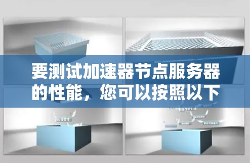 要测试加速器节点服务器的性能，您可以按照以下步骤进行操作
