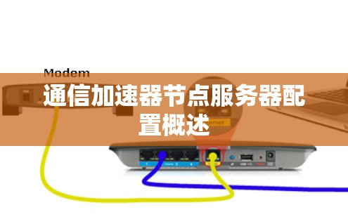 通信加速器节点服务器配置概述