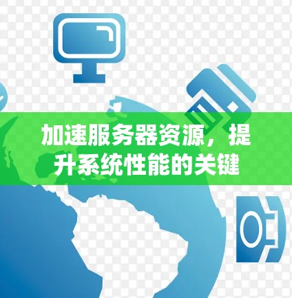 加速服务器资源，提升系统性能的关键