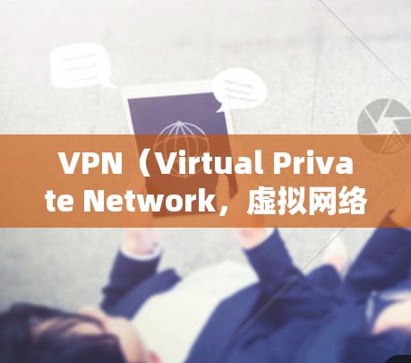 VPN（Virtual Private Network，虚拟网络）和网络加速助手是用于VPN或网页下载的工具，帮助提升视频和文件传输的效率。以下是使用VPN网络加速助手的基本步骤