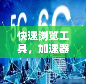 快速浏览工具,加速器外网浏览工具的解析 快速浏览工具,加速器外网浏览工具的解析