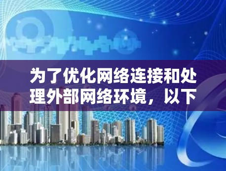 为了优化网络连接和处理外部网络环境,以下推荐了几款功能强的加速器,涵盖了从配置外部IP到处理入侵检测和文件传输的各个方面 为了优化网络连接和处理外部网络环境,以下推荐了几款功能强的加速器,涵盖了从配置外部IP到处理入侵检测和文件传输的各个方面